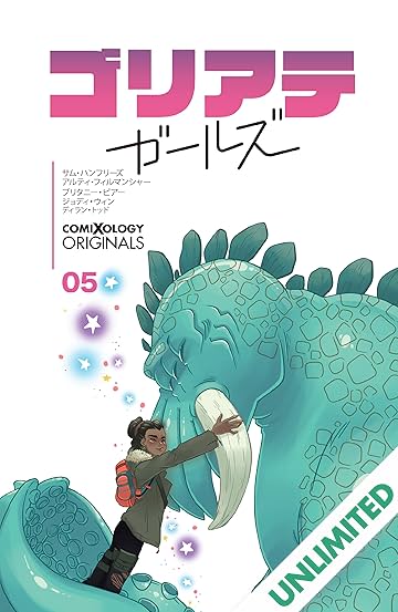 ゴリアテ・ガールズ　第5話 (comiXology Originals)